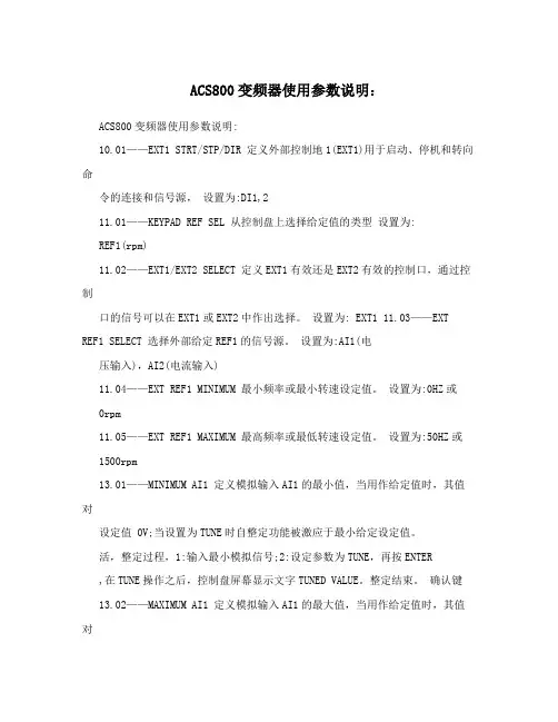 ACS800变频器使用参数说明：