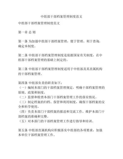 中组部干部档案管理制度范文