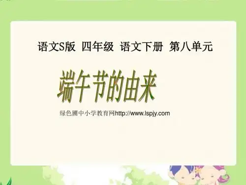 《端午节的由来PPT课件》优秀教学课件