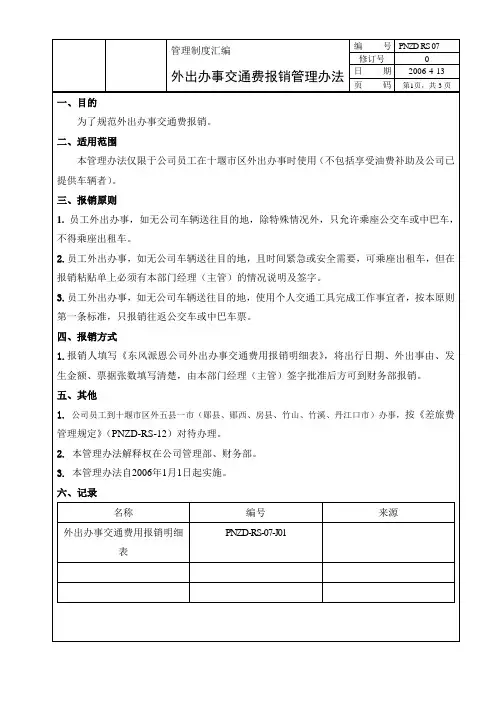 外出办事交通费管理办法7