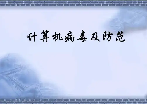 计算机病毒防护知识讲解