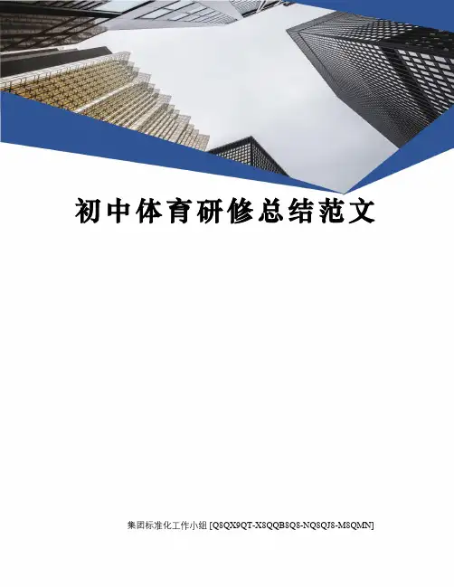 初中体育研修总结范文