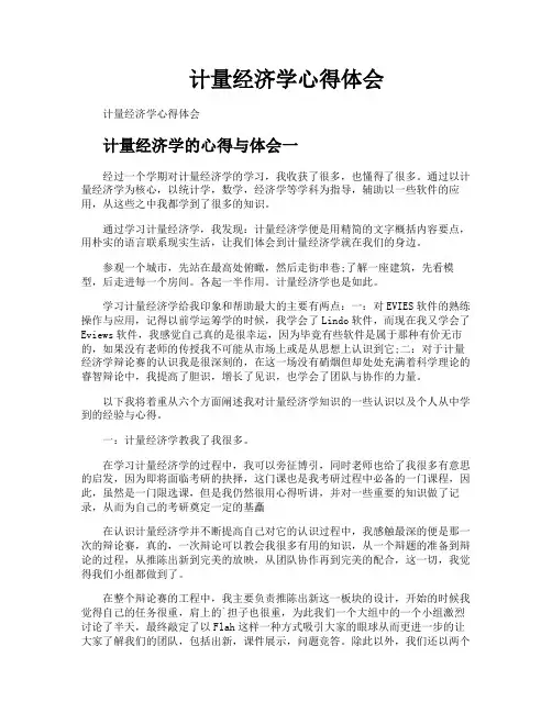 计量经济学心得体会