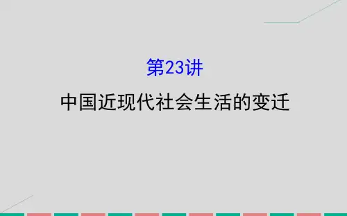 2017届高考历史一轮复习 专题九  9.23 中国近现代社会生活的变迁课件