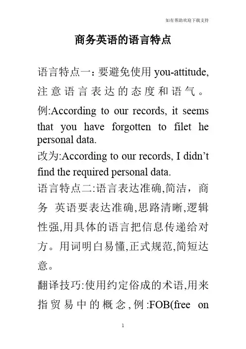 商务英语的语言特点