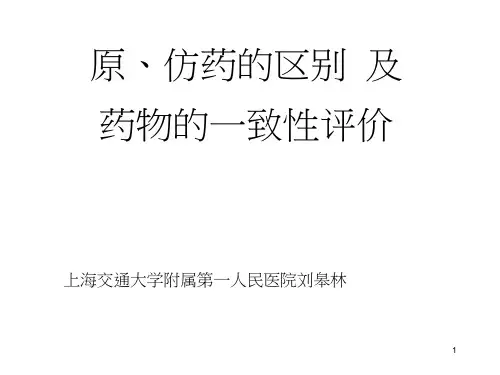 原、仿药的区别及药物的一致性评价