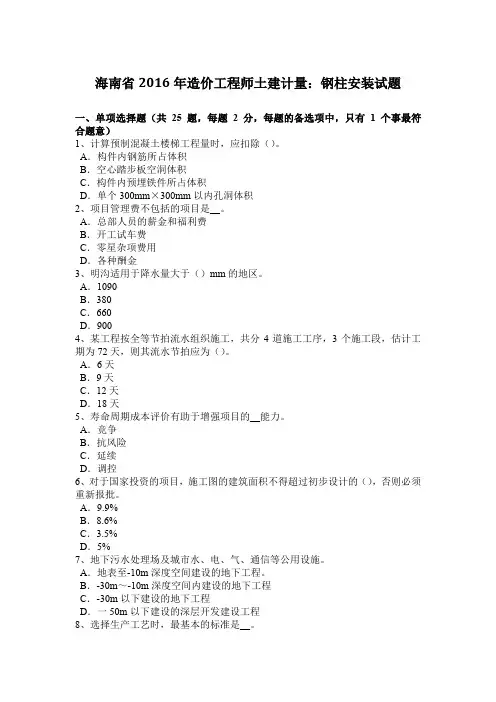海南省2016年造价工程师土建计量：钢柱安装试题