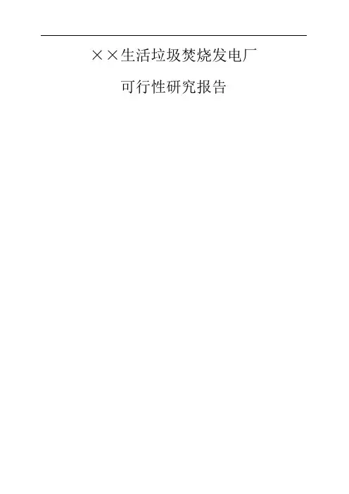 某生活垃圾焚烧发电厂可行性研究报告
