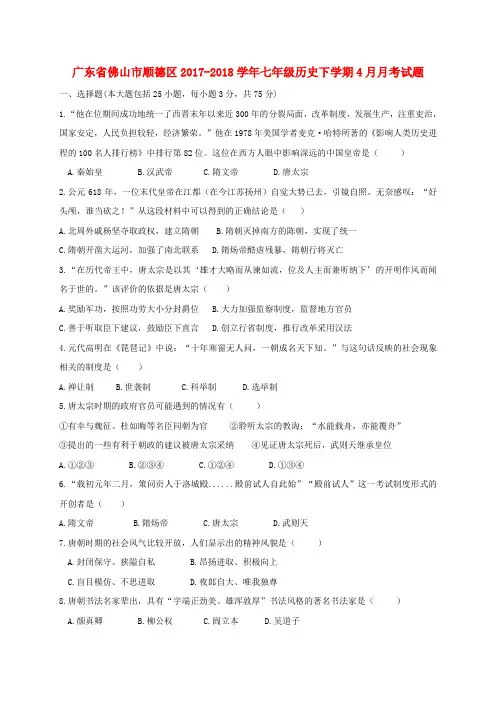广东省佛山市顺德区2017-2018学年七年级历史下学期4月月考试题 新人教版