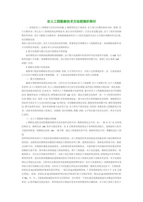 岩土工程勘察技术方法措施析探讨
