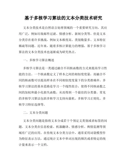 基于多核学习算法的文本分类技术研究