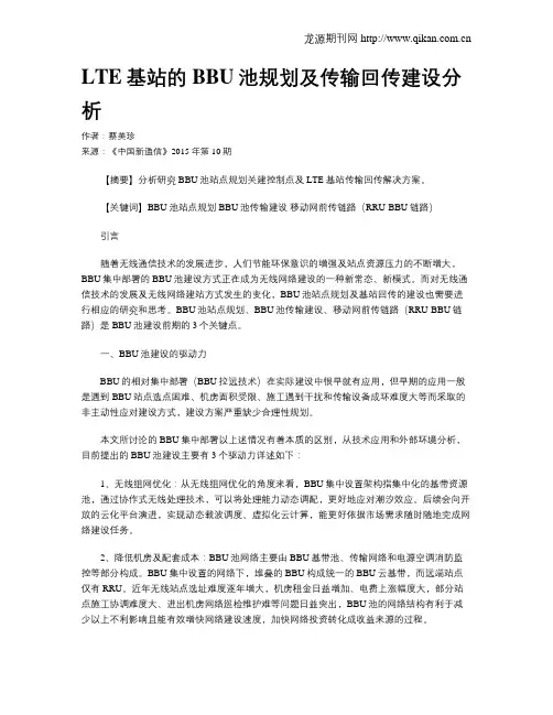 LTE基站的BBU池规划及传输回传建设分析