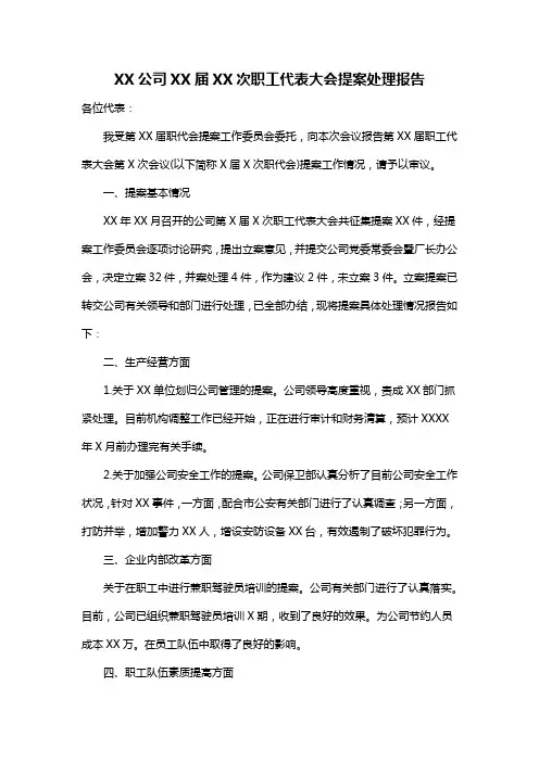 214-XX公司XX届XX次职工代表大会提案处理报告