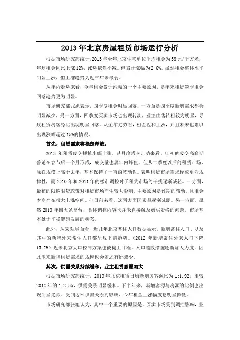 北京市房地产市场租赁分析
