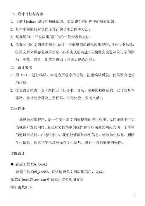 MFC课程设计报告-一个简单的通讯录应用程序