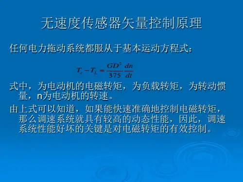 无速度传感器矢量控制原理
