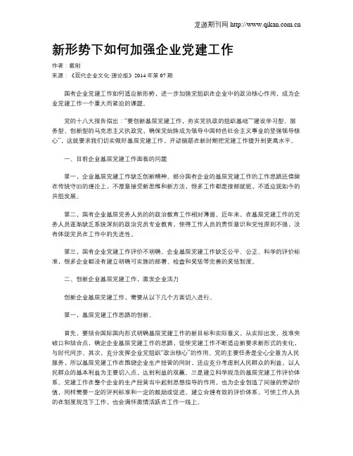 新形势下如何加强企业党建工作
