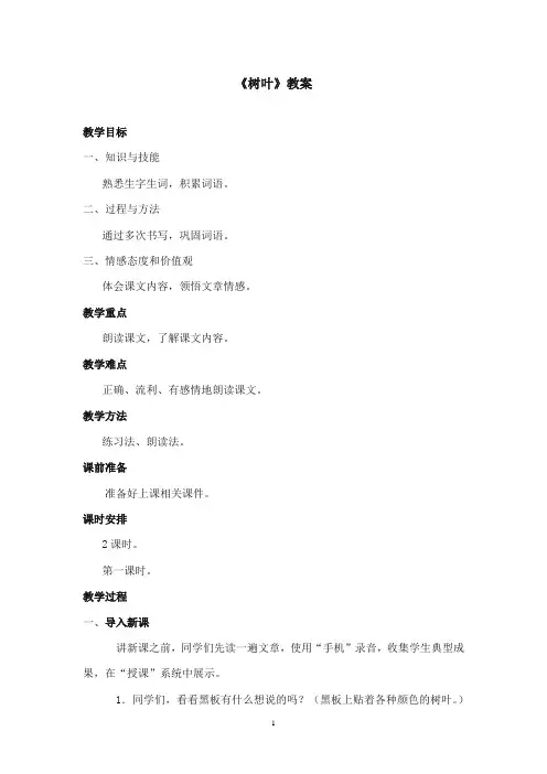 2017-2018年语文S版小学语文一年级上册《树叶》优质课教学设计第一课时(新版)