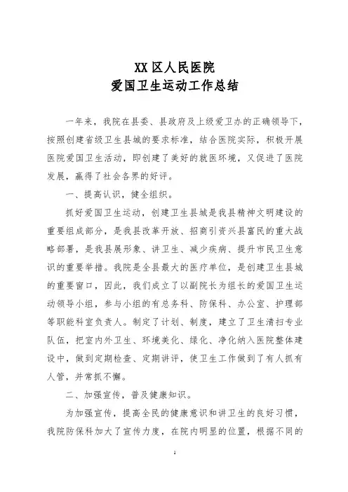 医院爱国卫生运动工作总结 2