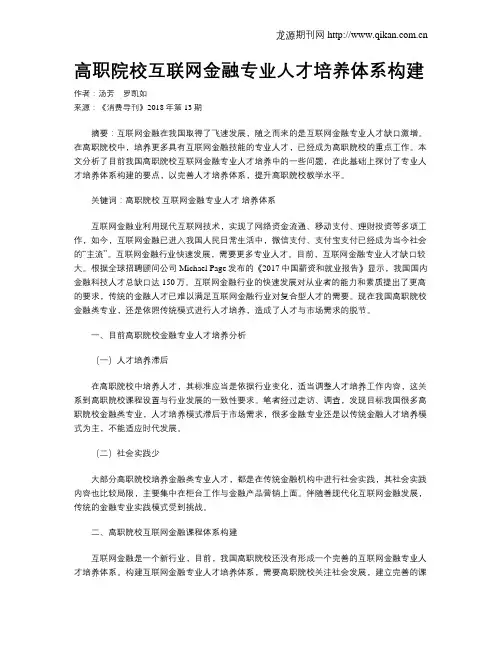 高职院校互联网金融专业人才培养体系构建