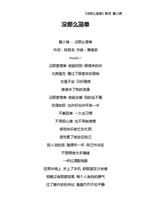 《没那么简单》歌词 黄小琥