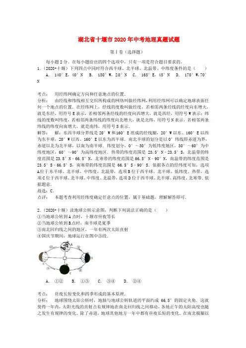 湖北省十堰市2020年中考地理真题试题(含解析)
