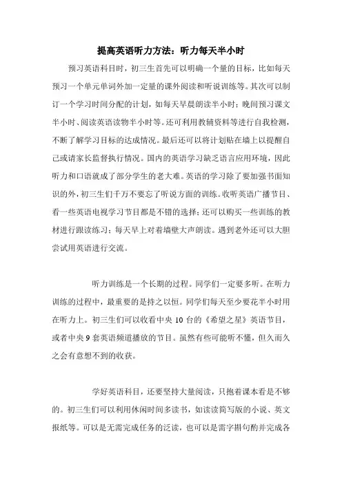 提高英语听力方法：听力每天半小时