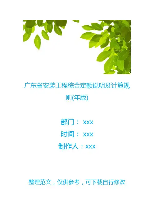 广东省安装工程综合定额说明及计算规则(年版)