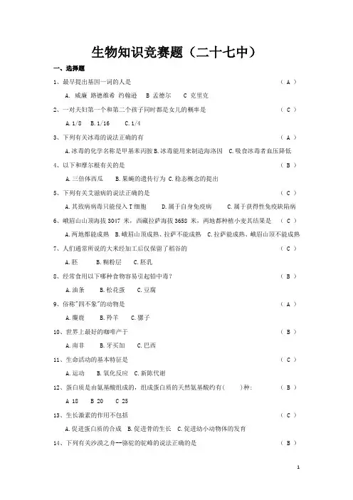 生物知识竞赛题