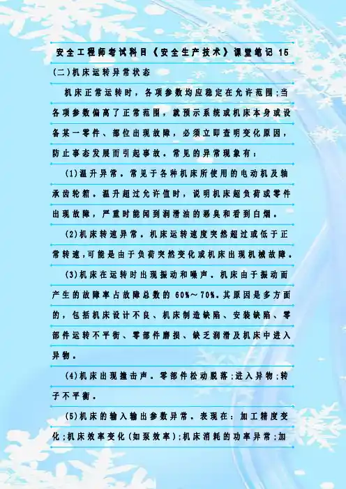 最新整理安全工程师考试科目《安全生产技术》课堂笔记15