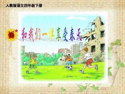 人教版小学四年级语文下册《16 和我们一样享受春天》精品课件