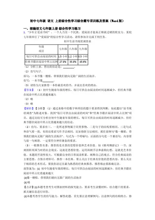初中七年级 语文 上册综合性学习综合题专项训练及答案(Word版)