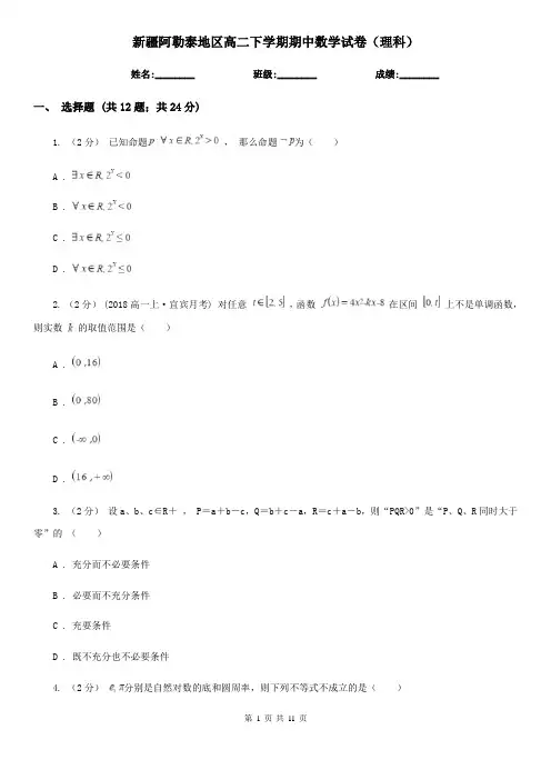 新疆阿勒泰地区高二下学期期中数学试卷(理科)