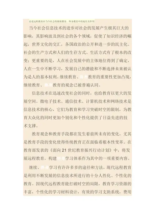 论述远程教育在当今社会的继续教育、终身教育中的地位及作用