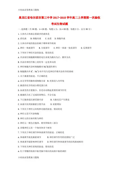 [小初高学习]黑龙江省哈尔滨市第三中学2017-2018学年高二生物上学期第一次验收考试试题