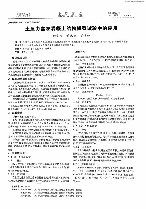 土压力盒在混凝土结构模型试验中的应用