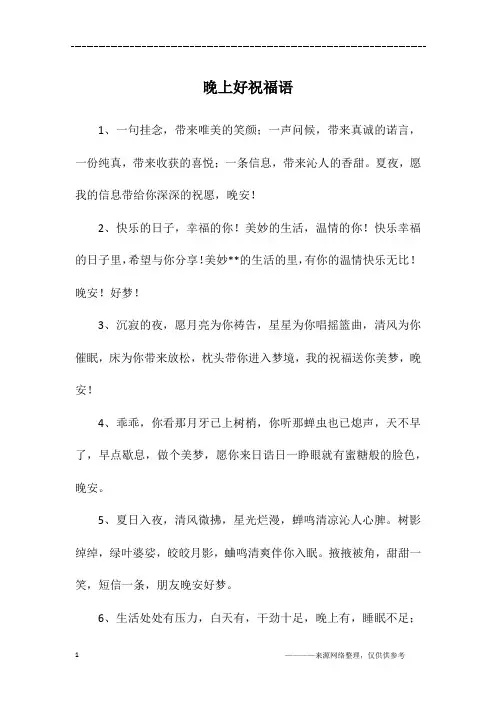 晚上好祝福语 2