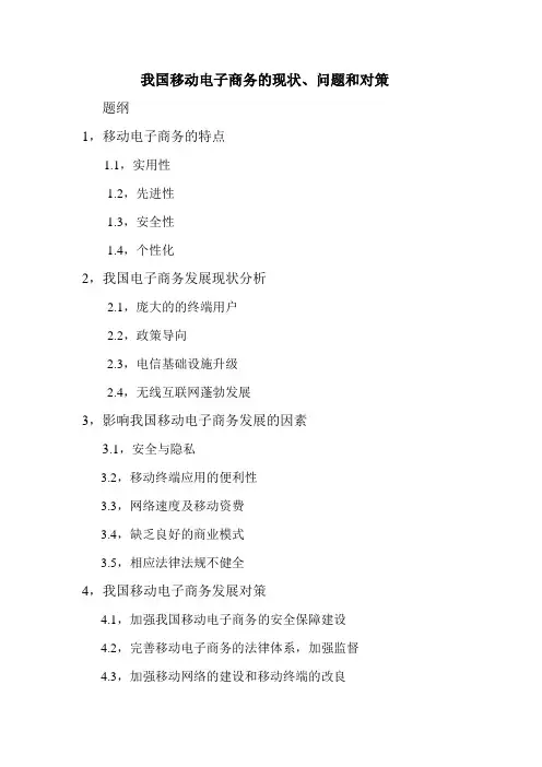 我国移动电子商务的现状、问题和对策