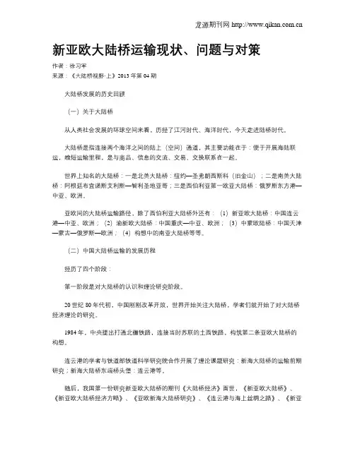 新亚欧大陆桥运输现状、问题与对策
