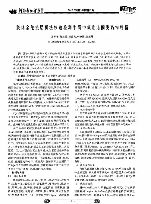 胶体金免疫层析法快速检测牛奶中氟喹诺酮类药物残留