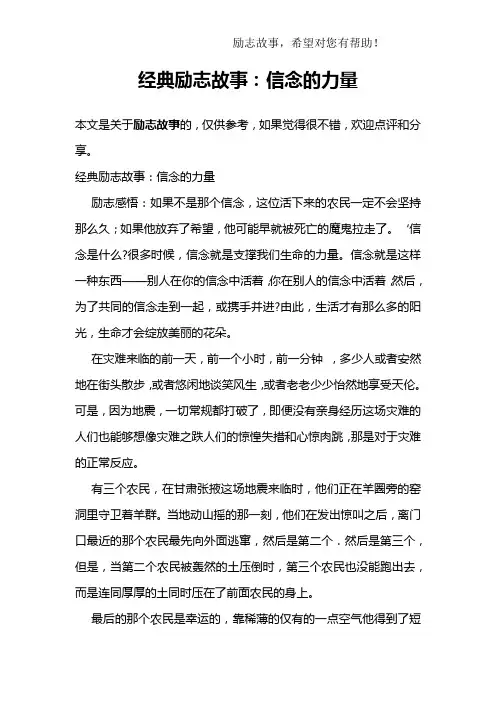 经典励志故事：信念的力量