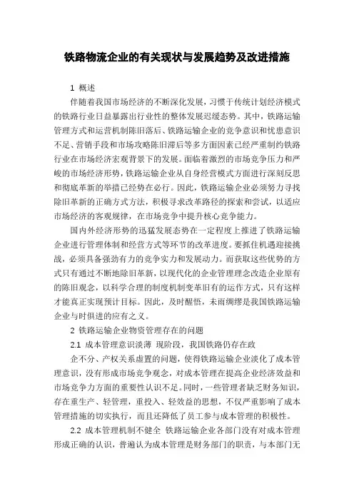铁路物流企业的有关现状与发展趋势及改进措施