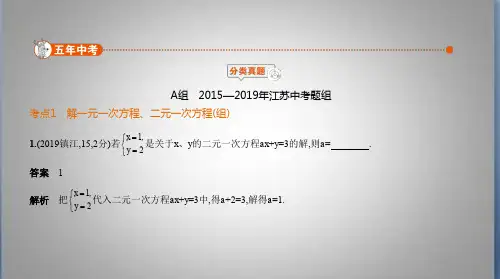 江苏中考数学 §2.1 一元一次方程、二元一次方程(组)
