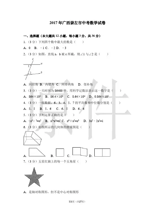 2017年广西崇左市中考数学试卷