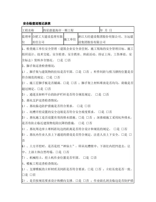 安全检查巡视记录表