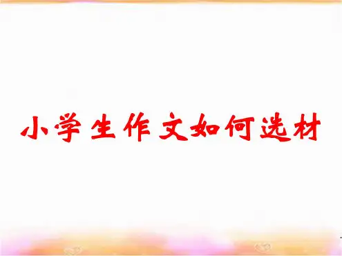 小学生作文如何选材典型