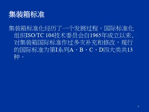 国际标准集装箱介绍 1