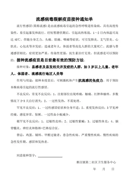 流感病毒裂解疫苗接种通知单