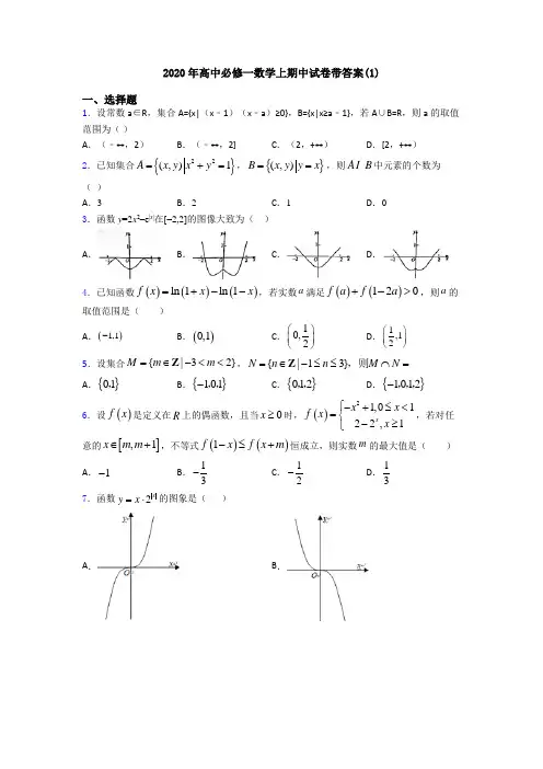2020年高中必修一数学上期中试卷带答案(1)