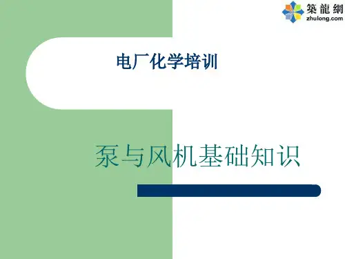 泵与风机基础知识